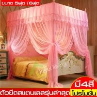 ราคา มุ้ง มุ้งเจ้าหญิง ประดับห้องนอน 4 เสา มุ้งกันยุง แนววินเทจ หรูหราระดับพรีเมียม แข็งแรง ทนทาน ขนาด 5ฟุต 6 ฟุต ประกอบง่าย พร้อมโครงเหล็ก (801068598)