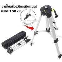 ราคา ขาตั้งเครื่องวัดระดับเลเซอร์อย่างดี 150 cm Laser Level Tripod (383018982)
