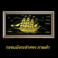 ราคา กรอบรูปพร้อมภาพเรือสำเภาจีนมงคล กว้าง 42 ยาว 85 ซม ภาพเสริมมงคล ของมงคลโชคลาภนำโชค ช่วยให้เจริญรุ่งเรือง ร่ำรวย ชื่อเสียงเกรียงไกร (8799247788)