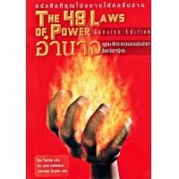 ราคา THE 48 LAWS OF POWER อำนาจ กฎทอง 48 ประการของการสร้างอำนาจที่คุณไม่อาจปฏิเสธ E book (21262081072)