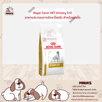 ราคา Royal Canin อาหารสุนัข VET Urinary S O อาหารประกอบการรักษาโรคนิ่ว สำหรับสุนัขโต ขนาด 2kg 7 5kg 13kg MNIKS (8312992039)