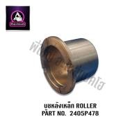 ราคา บูชหลังเหล็ก สำหรับโรลเลอร์ รถขุด รถแบคโฮ รถแมคโคร Part No 2405P478 (21193886601)