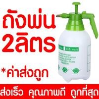 ราคา ถังพ่นยา 2 ลิตร กระบอกฉีดน้ำ 2 ลิตร กระบอกพ่นยา 2 ลิตร กระบอกฉีดน้ำแรงดัน เครื่องพ่นยา ฟ๊อกกี้ foggy แบบปั้มมือ Sprayer ขนาด 2 ลิตร ถูกที่สุด (17508877185)