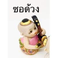 ราคา ตุ๊กตา ตุ๊กตาแก้บน ดนตรีไทย เบญจรงค์ (7404891625)