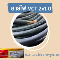 ราคา Thai Union สายไฟฟ้าในบ้าน สายไฟ vct 2x1 0 สายทองแดงแท้ ได้รับมาตรฐานมอก สายไฟอ่อน ความยาว 5เมตร 10เมตร และ 20เมตร (16712820958)