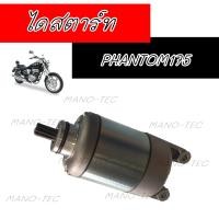 ราคา ไดสตาร์ทบอส แพนท่อม175 Kawasaki BossPhanton175 ไดสตาร์ทเดิมอย่างดี พร้อมใส่ ไม่ต้องแปลง อะไหล่ทดแทน คุณภาพดี การันตีคุณภาพพร้อมจัดส่ง (7121838094)