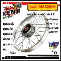 ราคา ชุดวงล้อสีเงิน เวฟ110iWAVE110iทุกปี ยกเว้นปี2021 WAVE 125iปลาวาฬ2012วงล้อขอบ17ยี่ห้อ Maxnum ซี่ลวดพร้อมดุม ล้อโลพร้อมติดตั้ง วงล้อ140x17 ของแต่งwave110i (9883085447)