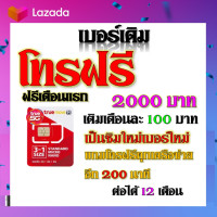 ราคา ซิมโปรโบนัส โทรฟรี 2000 บาท 200 นาที โทรได้ทุกเครือข่าย แถมฟรีเข็มจิ้มซิม เบอร์เก่าซิมเก่าสมัคร์ได้ (18887961109)