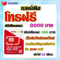 ราคา ซิมโปรโบนัส โทรฟรี 2000 บาท 200 นาที โทรได้ทุกเครือข่าย แถมฟรีเข็มจิ้มซิม เบอร์เก่าซิมเก่าสมัคร์ได้ (18887657432)