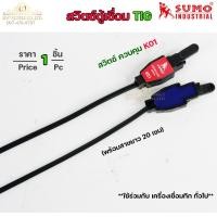 ราคา SUMO สวิตซ์ตู้เชื่อม สวิทตู้ทิก รุ่น K01 และ รุ่น XSJ ราคา 1 ชิ้น ของแท้ 100 (14774585762)