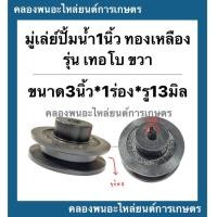 ราคา มู่เล่ย์ปั้มน้ำ1 ทองเหลือง รุ่นCR100 ขวา ขนาด 3นิ้ว 1ร่อง รู13มิล เดือย มู่เล่ย์ปั้มน้ำทองเหลือง มู่เล่ย์มอเตอร์ มู่เล่ย์ร่องA มู่เล่ย์ (14054619196)
