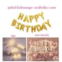 ราคา ลูกโป่งวันเกิด Happy Birthday 16 นิ้ว ลูกโป่ง ตกแต่งวันเกิด ของตกแต่งวันเกิด ไฟสตริง LED (20626743760)