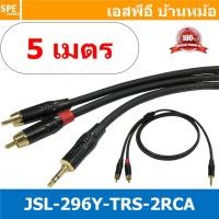 ราคา 1เส้น Audio Cable JSL 296Y TRS 2RCA 3 5 ออก 2RCA สายสัญญาณวาย สาย Y 1 ออก 2 สเตอริโอ ออก 2 โมโน Stereo Y Cable Split 1 to 2 Kuwes Stereo type สายสัญญาณเสียง สายแยกสัญญาณเสียงสเตอริโอ ต่อสายแยก 1 2 สา 