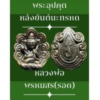 ราคา พระอุปคุตหลังยันต์นะทรหด เมตตามหานิยม หลวงพ่อพรหมสร รอด วัดบ้านไผ่ จังหวัดนครราชสีมา (9144423975)