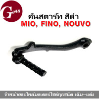 ราคา คันสตาร์ท เดิม สีดำ YAMAHA Mio Nouvo Fino คันสตาร์ทมีโอ ขาสตาร์ท คันสตาร์ทมอเตอร์ไซค์ คันสตาร์ทนูวโว คันสตาร์ทฟีโน MIO NOUVO FINO แบบเดิม (9147432162)