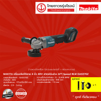 ราคา MAKITA BLM DGA027 เครื่องเจียร์ไร้สาย 4 รุ่น GA027GZ เครื่องเปล่า กล่องกระดาษ สวิทบีบล่าง AFTSPEED 40v (8932953717)