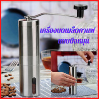 ราคา เครื่องบดเมล็ดกาแฟ แบบมือหมุน เฟืองเหล็ก สแตนเลสอย่างดี Stainless Steel Hand Coffee Grinder เครื่องบดกาแฟ ที่บดกาแฟ เครื่อง บด กาแฟ ที่บดกาแฟมือหมุน ที่บดกาแฟด้วยมือ ที่บดเมล็ดกาแฟ อุปกรณ์ทำกาแฟ เครื่