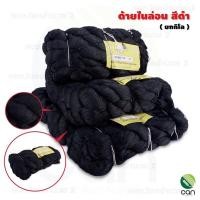 ราคา ยกกิโล ด้ายไนล่อนสีดำ ไนล่อนดำ ด้ายไนล่อน ไนล่อน เชือกไนล่อน (7486624703)