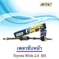 ราคา เพลาขับหน้า Toyota wish 2 0 ข้างขวา RH (927830360)