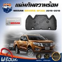 ราคา สินค้าแท้ศูนย์ แผ่นกันความร้อน ใยแก้ว นิสสัน นาวาร่า NP300 ปี 2015 2019 ตรงรุ่น ไม่มีกิ๊บล็อคแถม ฉนวนกันความร้อน NISSAN NAVARA NP300 2015 2019 (20771510907)