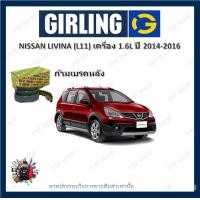 ราคา GIRLING ผ้าเบรค ก้ามเบรค รถยนต์ NISSAN LIVINA L11 เครื่อง 1 6L นิสสัน ลิวิน่า ปี 2014 2016 (18131290320)