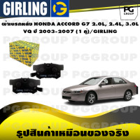 ราคา ผ้าเบรกหลัง HONDA ACCORD G7 2 0L 2 4L 3 0L VQ ปี 2003 2007 1 คู่ GIRLING (14708188932)