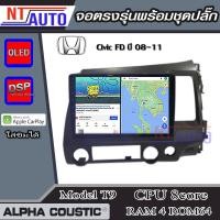 ราคา ALPHA COUSTIC เครื่องเสียงแอนดรอยสำหรับรถยนต์Honda CivicFD 08 11 Ram 1 8Rom 16 128 จอแอนดรอย์แท้ สินค้ารับประกัน 1ปี (14262230984)