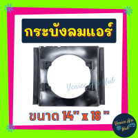 ราคา กระบังลมแอร์ 14X18 นิ้ว สำหรับพัดลมโครงเหล็ก 10 นิ้ว 14 x 18 อุ้มลม พัดลมคู่ กระบังลมแอร์ กระบังลม พัดลมแอร์ พัดลมไฟฟ้า คอล์ยร้อน แผงคอล์ย (14154270555)