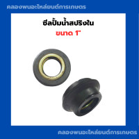ราคา ซีลปั้มน้ำสปริงใน ขนาด 1 ซีลหมวก รู 25nm บ่าใน 47nm รอบนอก 53nm ซีลหมวกปั้มน้ำ ซีลปั้มน้ำ1นิ้ว ซีลปั้มน้ำ (12046089509)