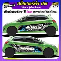ราคา สติ๊กเกอร์ข้างประตู สติ๊กเกอร์ซิ่ง สติ๊กเกอร์ติดรถ สติ๊กเกอร์ติดข้างรถ สติ๊กเกอร์ เท่ๆ อะไหล่ซิ่ง ได้2ด้าน เปลี่ยนข้อความฟรี ทักแชท (20319537292)