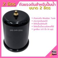 ราคา อะไหล่ปั๊มน้ำ ถังแรงดัน 2L TANK สำหรับปั๊มน้ำอัตโนมัติ แรงดันคงที่ ปั๊มเปลือย และปั๊มหอยโข่ง (8851095915)