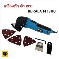 ราคา BERALA เครื่องตัดขัดเซาะ MT 300 ทำงานได้หลากหลาย ทั้งตัด ขัด เซาะ หัวเป็นอลูมิเนียมเคลือบพลาสติก ทนความร้อนได้ดี (8425898751)