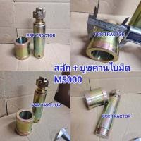 ราคา สลักคานใบมีด บูช รถไถคูโบต้า KUBOTA รุ่น M5000 สินค้าจริง สินค้าตรงรุ่น ผลิตจากโรงงานได้มาตรฐาน ใช้ทนแทนชิ้นส่วนเดิม (7732110624)