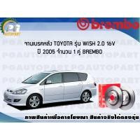 ราคา จานเบรคหลัง TOYOTA WISH 2 0 16V ปี 2005 1 คู่ BREMBO (7946761958)