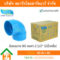 ราคา Smart Home Hardware ข้องอบาง90 พีวีซี ข้องอ90บางพีวีซี ข้องอบาง90PVC ข้องอ90บางPVC ขนาด 2 1 2 2นิ้ว ครึ่ง (3989736487)