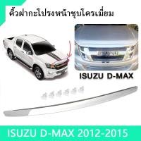 ราคา Dmaxคิ้วฝากระโปรง คิ้วฝากะโปรงหน้าชุบโครเมี่ยม โครเมี่ยมฝากระโปรง for ISUZU D Max 2012 2015 (21310462732)