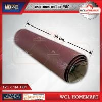 ราคา MIX PRO กระดาษทรายม้วน กระดาษทรายแดง กระดาษทราย 80 ขนาด 12 x 1M H81 (1221558460)