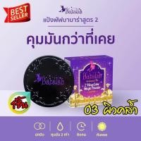 ราคา บาบาร่า Babalah Oil Control UV 2Way Cake Magic Powder 14g แป้งบาบาร่าสูตรใหม่ เน้นปกปิด คุมมันนานสุดๆ กันน้ำ กันเหงื่อ 100 แป้งพัฟขายดี แป้งพัฟยอดนิยม 1ตลับ (770780525)