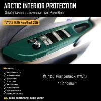 ราคา TOYOTA YARIS HATCHBACK 2018 ฟิล์มกันรอยรถยนต์ ภายในรถ PianoBlack by ARCTIC บริเวณที่วางแขน (407898453)