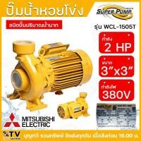 ราคา ปั๊มหอยโข่ง ปั้มไฟฟ้า MITSUBISHI รุ่น WCL 1505S WCL 1505T 2HP ปั๊มน้ำใบพัดเดี่ยว สำหรับส่งน้ำปริมาณมาก WCL Series ท่อน้ำ 3x3 220V 380V 2สาย รับประกันคุณภาพ (21229989912)