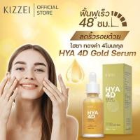 ราคา KIZZEI เซรั่มทองคำแท้ คอลลาเจนหน้าใส ไฮยาโกลด์ HYA 4D Gold Serum 30ml เซรั่มหน้าเด็ก (20985068666)