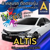 ราคา AutoKibi ผ้าคลุมรถ โตโยต้า อัลติส ไม่ติดสี มีซับใน ตัดตรงรุ่น ผ้าคลุมรถกันฝน กันแดด กันฝุ่น Toyota Altis เลือกรุ่นได้ เลือกผ้าก็ดี redrhino ผ้าคลุมรถกระบะ ผ้าคุมรถ car cover ราคาถูก ส่งตรงจากโรงงาน (2