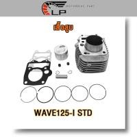 ราคา เสื้อสูบ WAVE125 I WAVE125 I STD พร้อมปะเก็น ซิลก้านวาล์ว ขนาด 57 mm 59mmเสื้อสูบเวฟ125 I WAVE125 I NEW 56mm 59mm KYZ พร้อมปะเก็น เสื้อสูบเวฟ125 I NEW (18891180289)