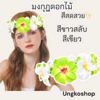 ราคา พร้อมส่ง มงกุฎดอกไม้ ดอกไม้มงกุฎ ดอกสีสด ดอกไม้ผ้า พร้อมส่งจากไทย ส่งไวทันใช้ (17962984920)