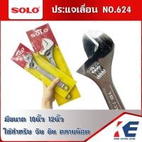 ราคา ประแจเลื่อน กุญแจเลื่อน SOLO NO 624 รุ่น 10นิ้ว 12นิ้ว แบบชุบ จับถนัดมือ (18802582332)