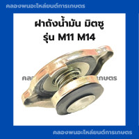 ราคา ฝาปิดหม้อน้ำ มิตซู M11 M14 ฝาหม้อน้ำมิตซู ฝาหม้อน้ำM11 ฝาปิดหม้อน้ำM14 ฝาปิดหม้อน้ำM11 ฝาหม้อน้ำM14 (17765445697)