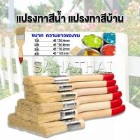 ราคา SH Thai แปรงทาสี 1 ชิ้น แปรงทาสีบ้าน มีหลายขนาดให้เลือก มีขนาด 1นิ้ว 4นิ้ว Paint brush (18256446486)