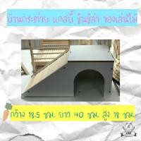 ราคา บ้านกระต่าย แกสบี้ ชินชิล่า ของเล่นไม้ ทรงคางหมู ลค ประกอบเองครับ (18137346539)