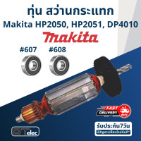 ราคา ทุ่น สว่านกระแทก มากีต้า Makita HP2050 HP2051 DP4010 (17737058134)