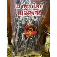 ราคา เถาพริกไทย山胡椒根 เถาพริกไทยแห้ง สมุนไพรเถาพริกไทย เถาว์พริกไทย บรรจุ100กรัมราคา65บาท (17333462507)